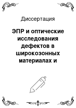 Диссертация: ЭПР и оптические исследования дефектов в широкозонных материалах и разработка методов высокочастотной радиоспектроскопии