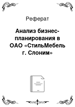 Реферат: Анализ бизнес-планирования в ОАО «СтильМебель г. Слоним»