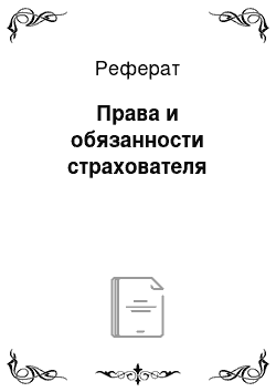 Реферат: Права и обязанности страхователя