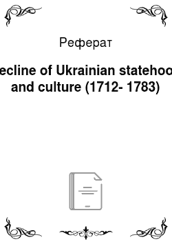 Реферат: Decline of Ukrainian statehood and culture (1712-1783)