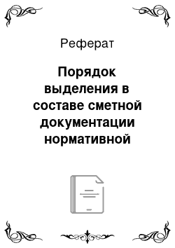 Реферат: Порядок выделения в составе сметной документации нормативной трудоемкости и зарплаты