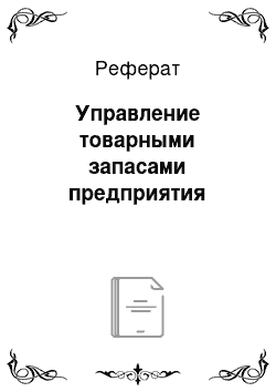 Реферат: Управление товарными запасами предприятия