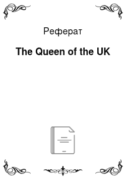 Реферат: The Queen of the UK