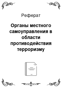 Реферат: Органы местного самоуправления в области противодействия терроризму