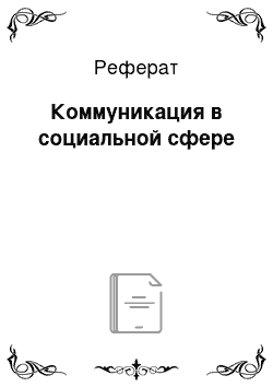 Реферат: Коммуникация в социальной сфере