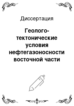 Диссертация: Геолого-тектонические условия нефтегазоносности восточной части Волго-Уральской антеклизы (территория республики Татарстан)