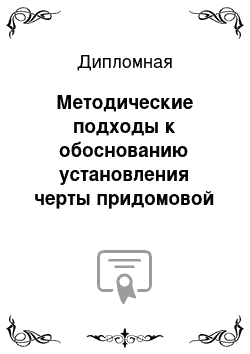 Дипломная: Методические подходы к обоснованию установления черты придомовой территории при формировании з/п под многоквартирным домом (по материалам СПб)