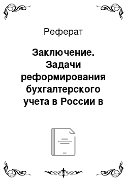 Реферат: Заключение. Задачи реформирования бухгалтерского учета в России в соответствии с международными стандартами финансовой отчетности