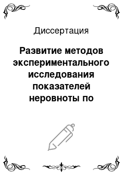 Диссертация: Развитие методов экспериментального исследования показателей неровноты по толщине продуктов прядильного производства