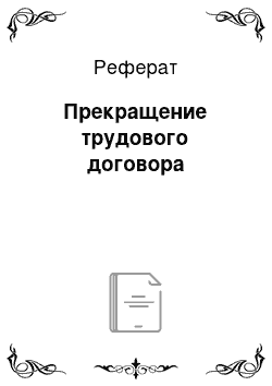 Реферат: Прекращение трудового договора