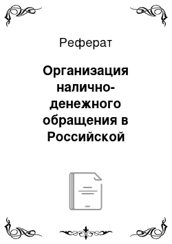 Реферат: Организация налично-денежного обращения в Российской Федерации