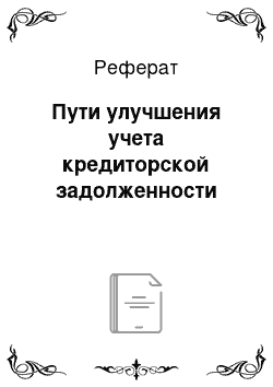 Реферат: Пути улучшения учета кредиторской задолженности