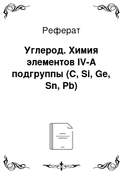 Реферат: Углерод. Химия элементов IV-А подгруппы (C, Si, Ge, Sn, Pb)