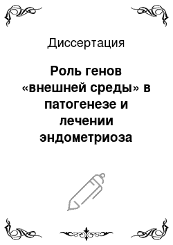 Диссертация: Роль генов «внешней среды» в патогенезе и лечении эндометриоза