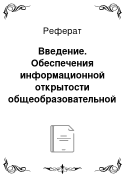 Реферат: Введение. Обеспечения информационной открытости общеобразовательной организации перед обществом