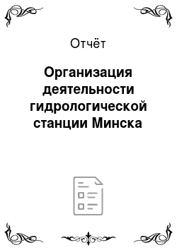 Отчёт: Организация деятельности гидрологической станции Минска