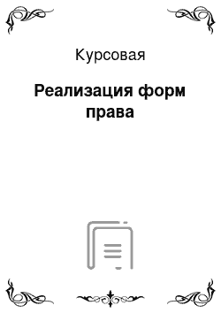 Курсовая: Реализация форм права