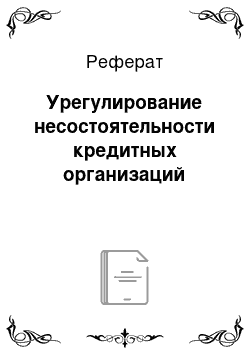 Реферат: Урегулирование несостоятельности кредитных организаций