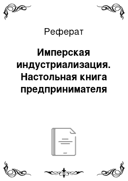 Реферат: Имперская индустриализация. Настольная книга предпринимателя