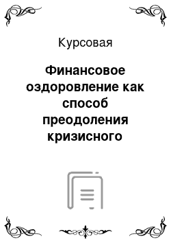 Курсовая: Финансовое оздоровление как способ преодоления кризисного состояния организации и анализ финансового состояния должника