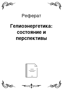 Реферат: Гелиоэнергетика: состояние и перспективы