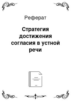 Реферат: Стратегия достижения согласия в устной речи