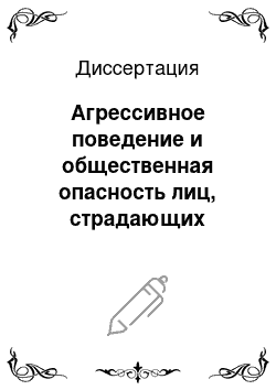 Диссертация: Агрессивное поведение и общественная опасность лиц, страдающих эпилепсией (судебно-психиатрический аспект)