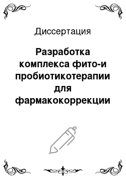 Диссертация: Разработка комплекса фито-и пробиотикотерапии для фармакокоррекции процессов пищеварения у лошадей