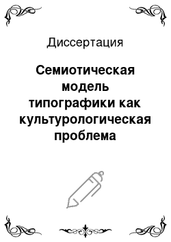 Диссертация: Семиотическая модель типографики как культурологическая проблема