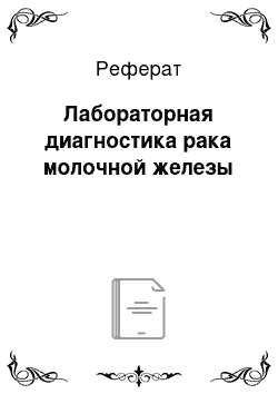 Реферат: Лабораторная диагностика рака молочной железы