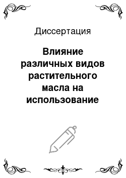 Диссертация: Влияние различных видов растительного масла на использование питательных веществ рациона и продуктивность цыплят-бройлеров