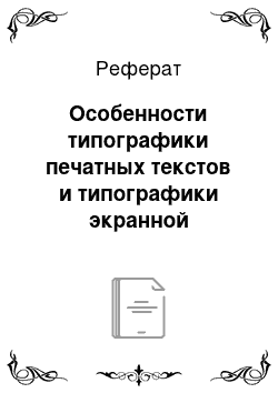 Реферат: Особенности типографики печатных текстов и типографики экранной