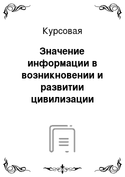 Курсовая: Значение информации в возникновении и развитии цивилизации