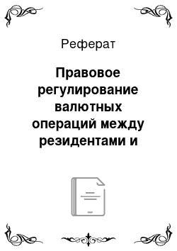 Реферат: Правовое регулирование валютных операций между резидентами и нерезидентами