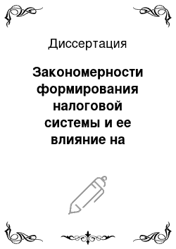 Диссертация: Закономерности формирования налоговой системы и ее влияние на местные доходы в транзитивной экономике