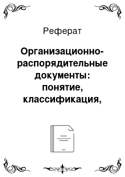 Реферат: Организационно-распорядительные документы: понятие, классификация, назначение