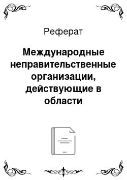 Реферат: Международные неправительственные организации, действующие в области международного здравоохранения