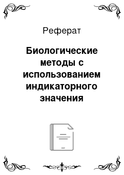 Реферат: Биологические методы с использованием индикаторного значения организмов