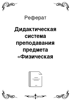 Реферат: Дидактическая система преподавания предмета «Физическая культура» в школе