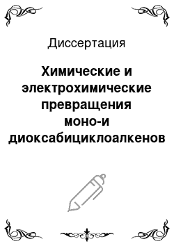 Диссертация: Химические и электрохимические превращения моно-и диоксабициклоалкенов и родственных бициклоалкенов