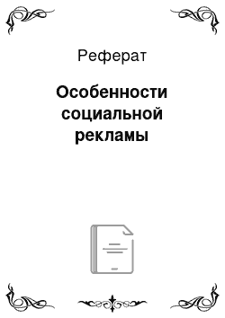 Реферат: Особенности социальной рекламы