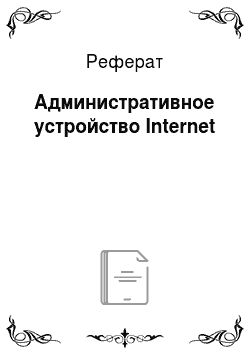 Реферат: Административное устройство Internet