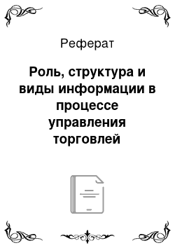 Реферат: Роль, структура и виды информации в процессе управления торговлей