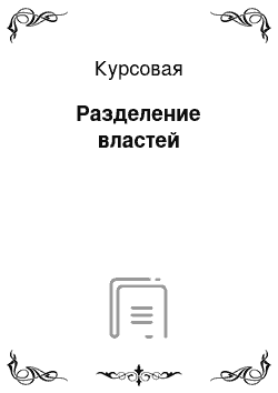 Курсовая: Разделение властей