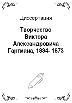 Диссертация: Творчество Виктора Александровича Гартмана, 1834-1873