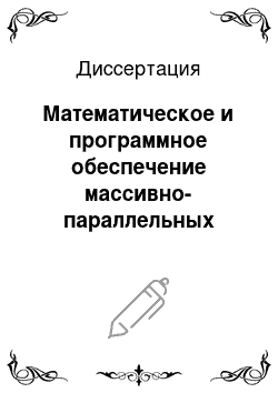 Диссертация: Математическое и программное обеспечение массивно-параллельных вычислений в распределенных системах на базе аппарата нейронных сетей