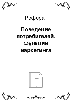 Реферат: Поведение потребителей. Функции маркетинга