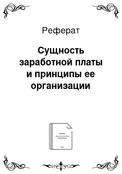 Реферат: Сущность заработной платы и принципы ее организации