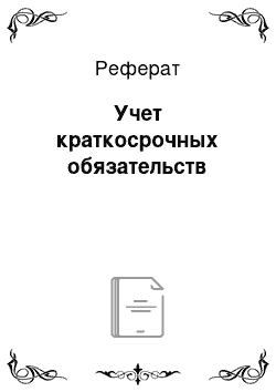 Реферат: Учет краткосрочных обязательств