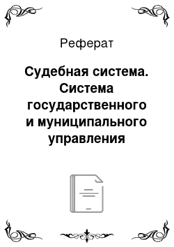 Реферат: Судебная система. Система государственного и муниципального управления